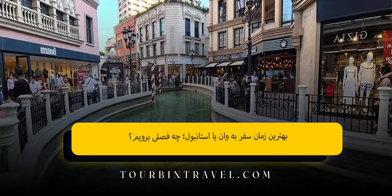 بهترین زمان سفر به وان یا استانبول؛ چه فصلی برویم؟